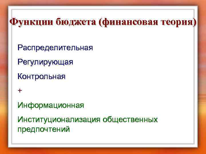 Функции бюджета (финансовая теория) Распределительная Регулирующая Контрольная + Информационная Институционализация общественных предпочтений 