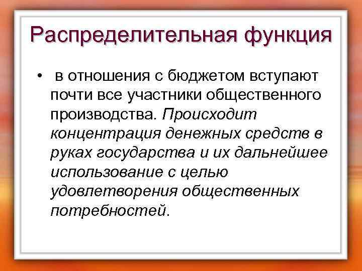 Распределительная функция • в отношения с бюджетом вступают почти все участники общественного производства. Происходит