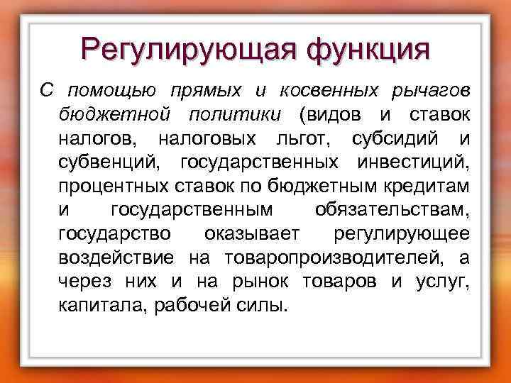 Регулирующая функция С помощью прямых и косвенных рычагов бюджетной политики (видов и ставок налогов,