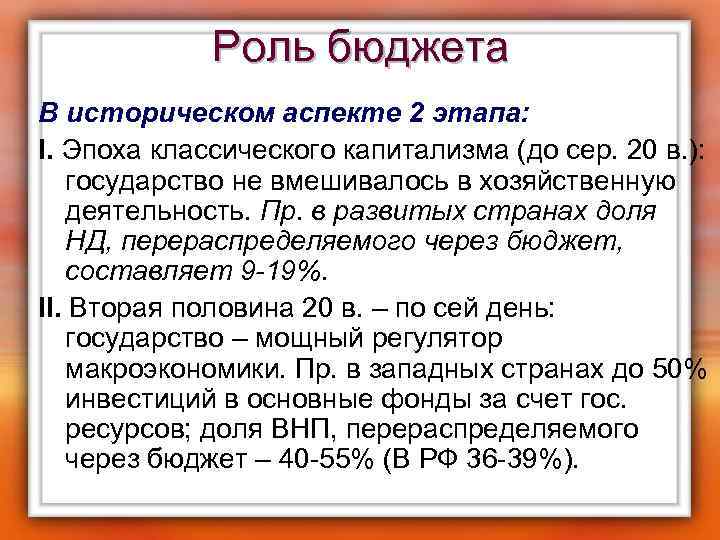 Роль бюджета В историческом аспекте 2 этапа: I. Эпоха классического капитализма (до сер. 20