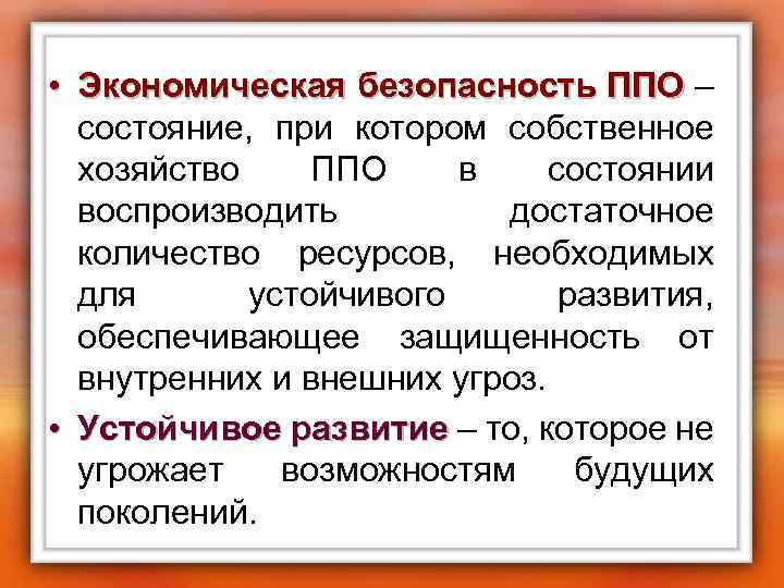  • Экономическая безопасность ППО – ППО состояние, при котором собственное хозяйство ППО в