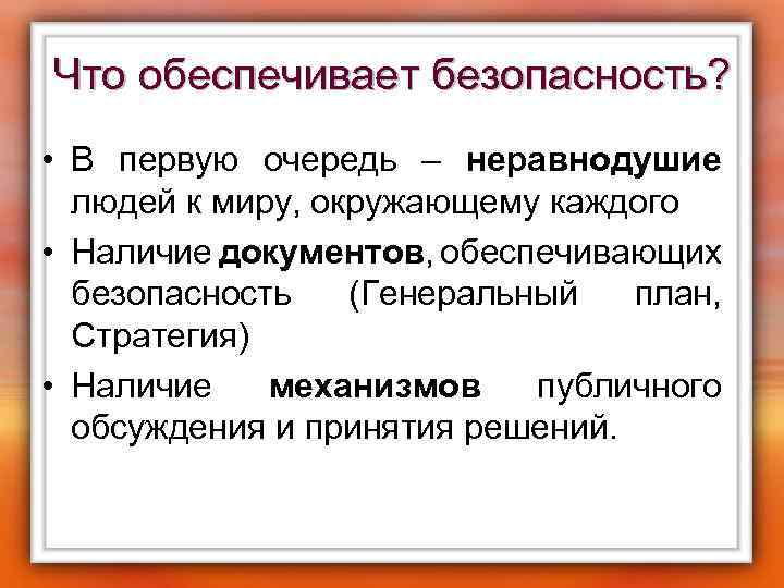 Что обеспечивает безопасность? • В первую очередь – неравнодушие людей к миру, окружающему каждого