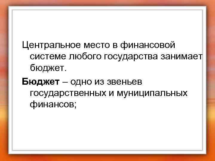 Центральное место в финансовой системе любого государства занимает бюджет. Бюджет – одно из звеньев