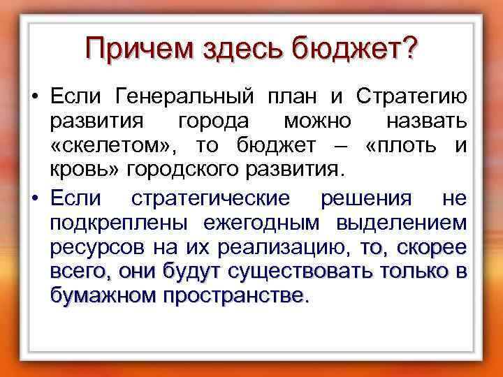 Причем здесь бюджет? • Если Генеральный план и Стратегию развития города можно назвать «скелетом»