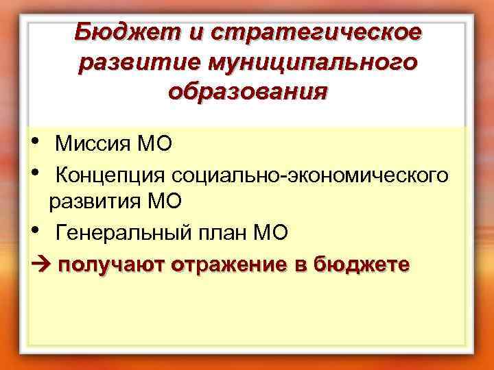 Бюджет и стратегическое развитие муниципального образования • Миссия МО • Концепция социально-экономического развития МО