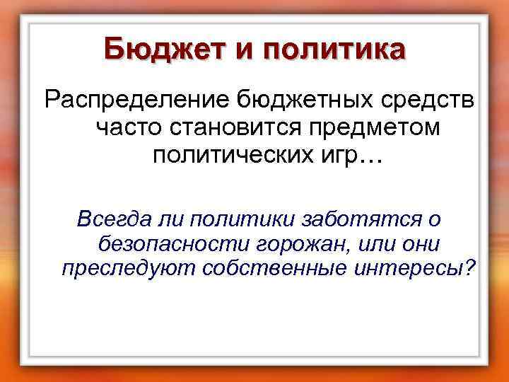 Бюджет и политика Распределение бюджетных средств часто становится предметом политических игр… Всегда ли политики