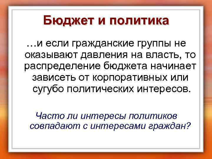 Бюджет и политика …и если гражданские группы не оказывают давления на власть, то распределение