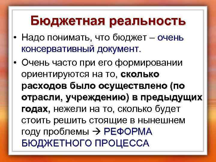 Бюджетная реальность • Надо понимать, что бюджет – очень консервативный документ. • Очень часто