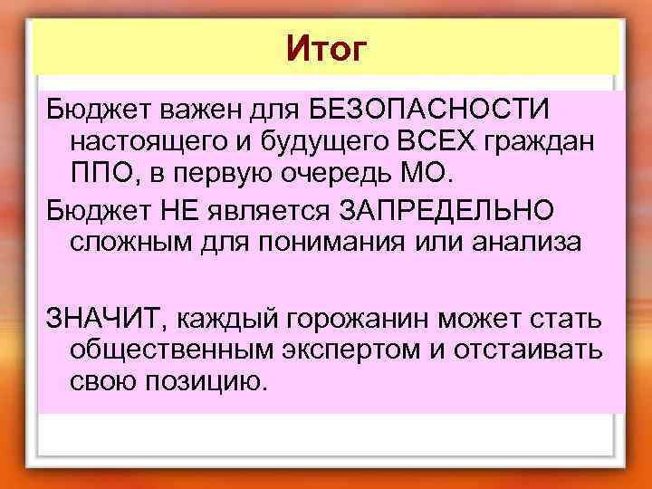 Итог Бюджет важен для БЕЗОПАСНОСТИ настоящего и будущего ВСЕХ граждан ППО, в первую очередь