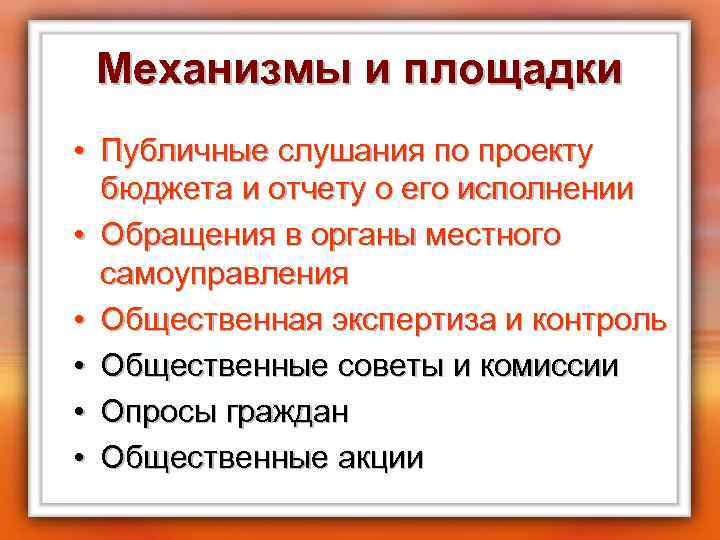 Механизмы и площадки • Публичные слушания по проекту бюджета и отчету о его исполнении