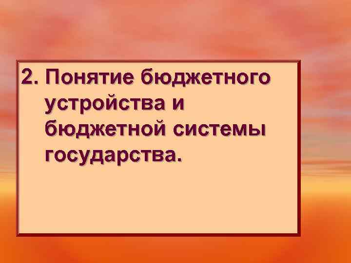 2. Понятие бюджетного устройства и бюджетной системы государства. 