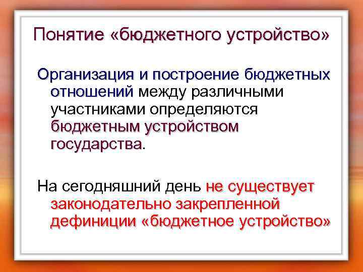 Понятие «бюджетного устройство» Организация и построение бюджетных отношений между различными отношений участниками определяются бюджетным