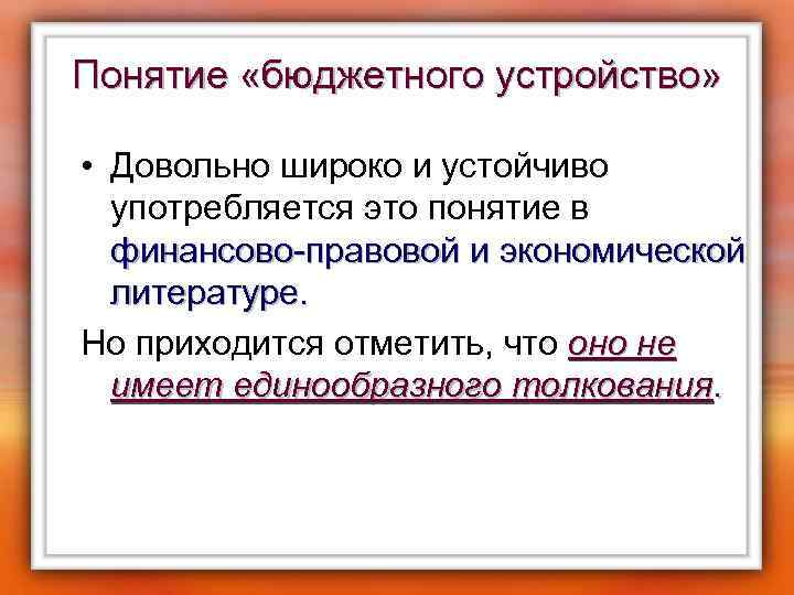 Понятие «бюджетного устройство» • Довольно широко и устойчиво употребляется это понятие в финансово-правовой и