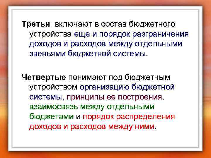 Третьи включают в состав бюджетного устройства еще и порядок разграничения доходов и расходов между