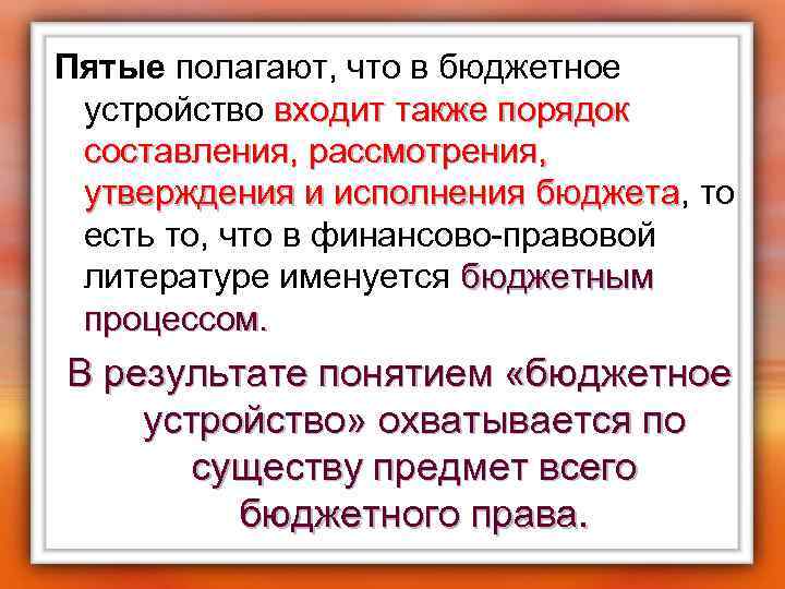 Пятые полагают, что в бюджетное устройство входит также порядок составления, рассмотрения, утверждения и исполнения