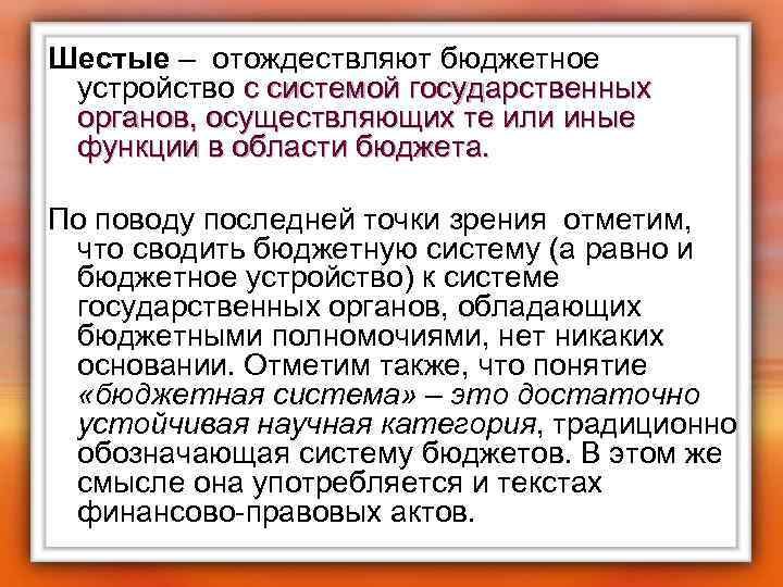 Шестые – отождествляют бюджетное устройство с системой государственных органов, осуществляющих те или иные функции