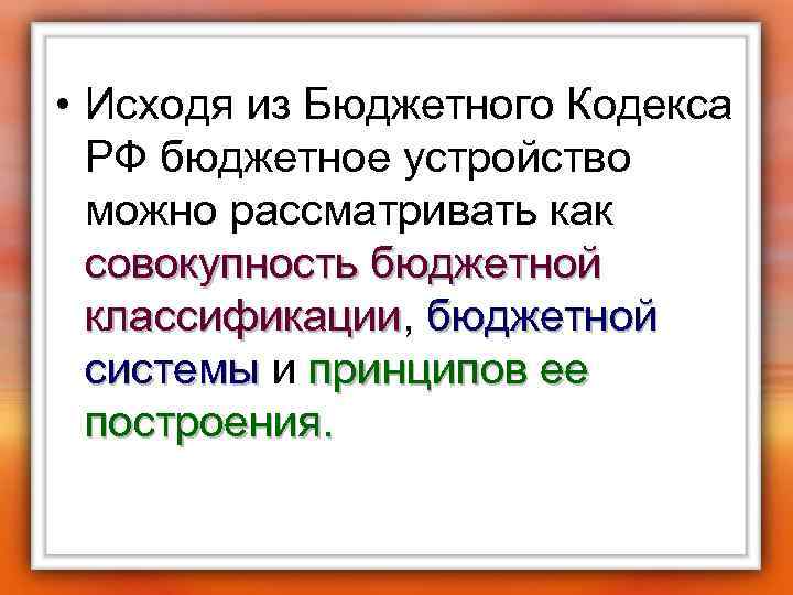  • Исходя из Бюджетного Кодекса РФ бюджетное устройство можно рассматривать как совокупность бюджетной