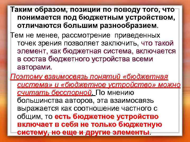 Таким образом, позиции по поводу того, что понимается под бюджетным устройством, отличаются большим разнообразием.