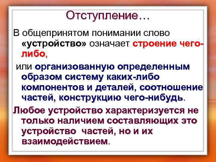 Отступление… В общепринятом понимании слово «устройство» означает строение чеголибо, или организованную определенным образом систему