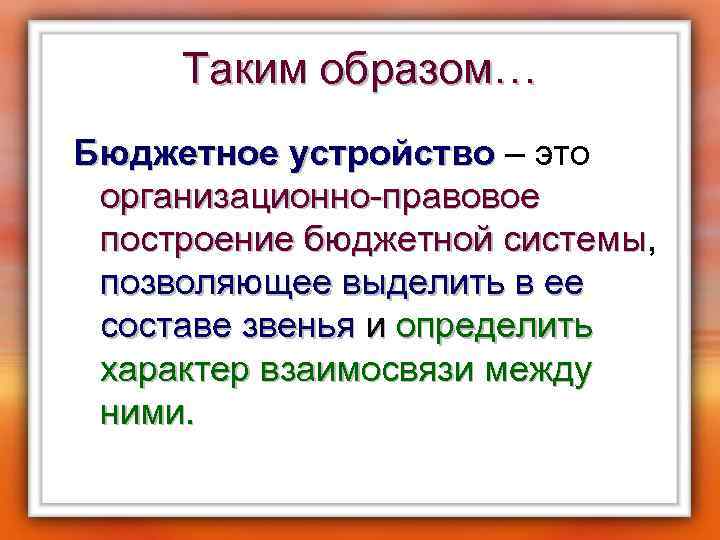 Таким образом… Бюджетное устройство – это Бюджетное устройство организационно-правовое построение бюджетной системы, построение бюджетной