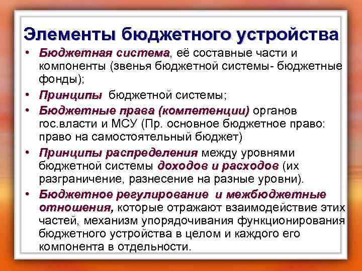 Элементы бюджетного устройства • Бюджетная система, её составные части и система компоненты (звенья бюджетной