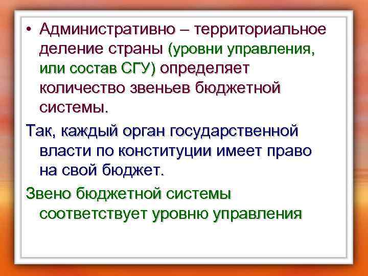  • Административно – территориальное деление страны (уровни управления, или состав СГУ) определяет количество