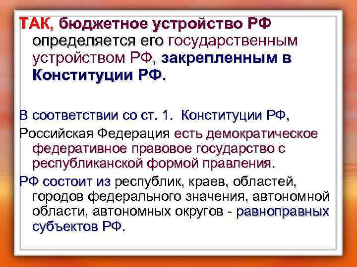 ТАК, бюджетное устройство РФ определяется его государственным определяется его устройством РФ, закрепленным в Конституции