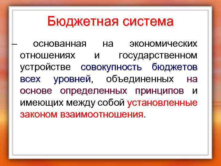 Бюджетная система – основанная на экономических отношениях и государственном устройстве совокупность бюджетов всех уровней,