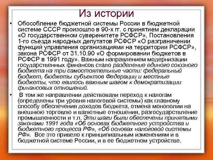 Из истории • Обособление бюджетной системы России в бюджетной системе СССР произошло в 90