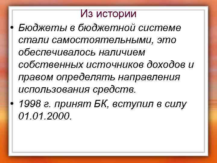 Из истории • Бюджеты в бюджетной системе стали самостоятельными, это обеспечивалось наличием собственных источников