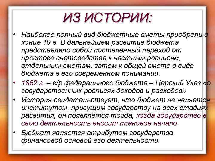 ИЗ ИСТОРИИ: • Наиболее полный вид бюджетные сметы приобрели в конце 19 в. В