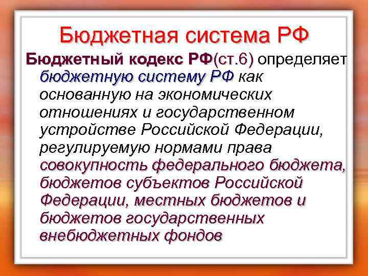 Бюджетная система РФ Бюджетный кодекс РФ(ст. 6) определяет (ст. 6) бюджетную систему РФ как