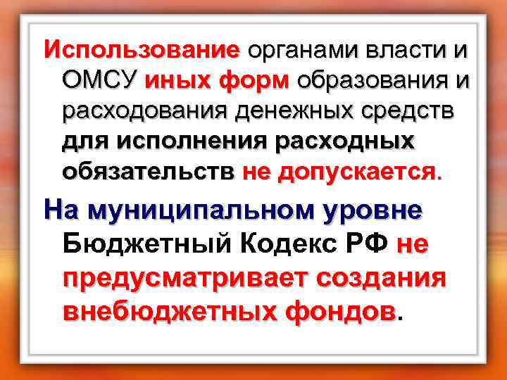 Использование органами власти и ОМСУ иных форм образования и расходования денежных средств для исполнения