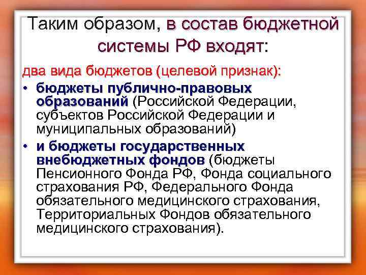 Таким образом, в состав бюджетной системы РФ входят: системы РФ входят два вида бюджетов