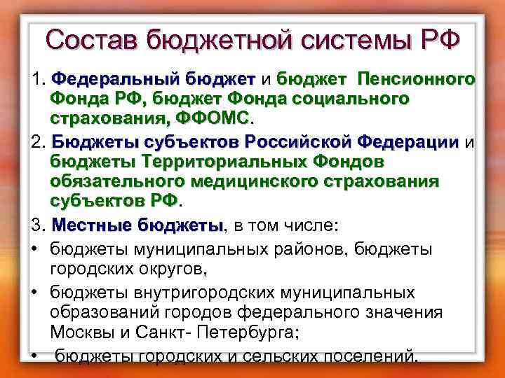 Состав бюджетной системы РФ 1. Федеральный бюджет и бюджет Пенсионного Федеральный бюджет Фонда РФ,