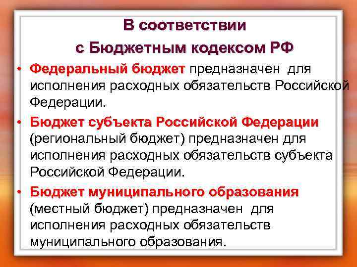 В соответствии с Бюджетным кодексом РФ • Федеральный бюджет предназначен для Федеральный бюджет исполнения