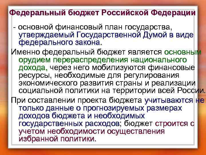 Федеральный бюджет Российской Федерации - основной финансовый план государства, утверждаемый Государственной Думой в виде