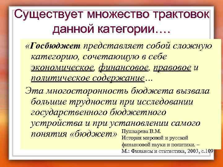 Существует множество трактовок данной категории…. «Госбюджет представляет собой сложную категорию, сочетающую в себе экономическое,