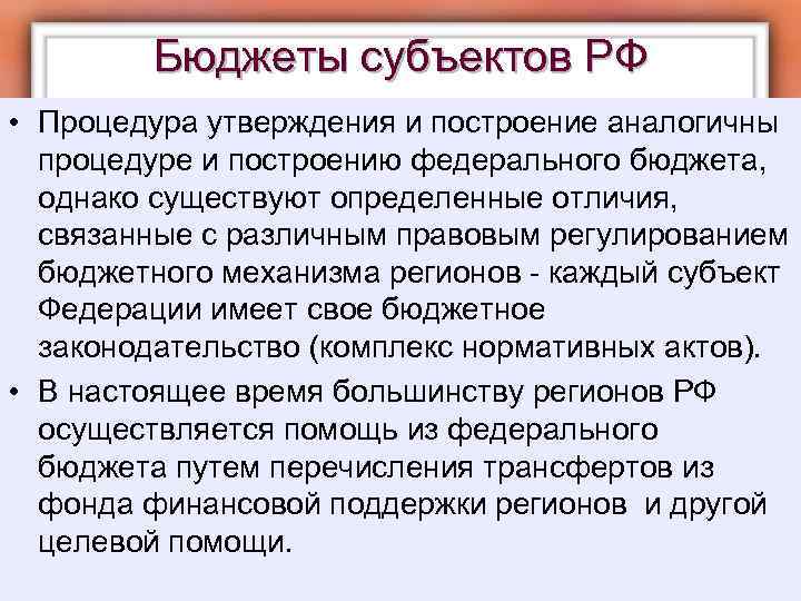 Бюджеты субъектов РФ • Процедура утверждения и построение аналогичны процедуре и построению федерального бюджета,