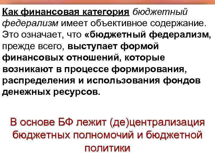 Как финансовая категория бюджетный федерализм имеет объективное содержание. Это означает, что «бюджетный федерализм, прежде