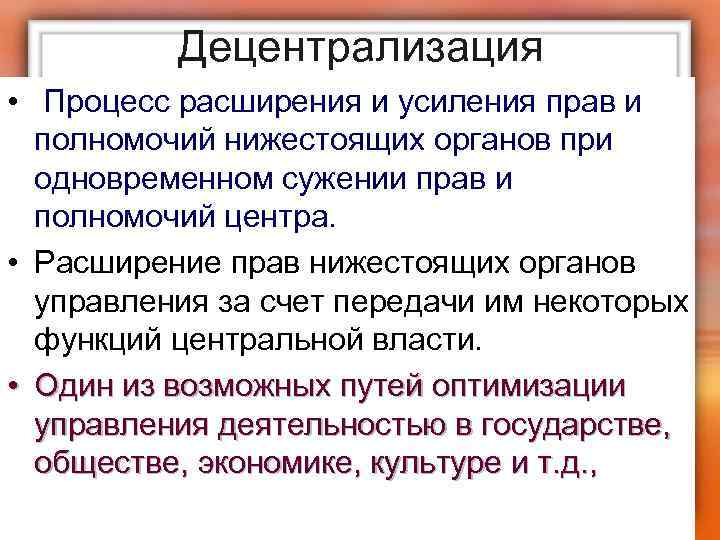 Децентрализация • Процесс расширения и усиления прав и полномочий нижестоящих органов при одновременном сужении