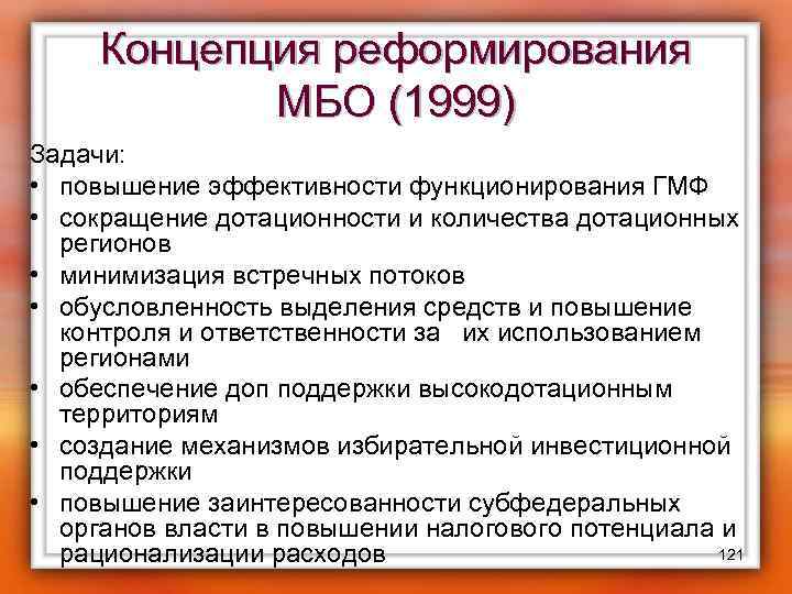 Концепция реформирования МБО (1999) Задачи: • повышение эффективности функционирования ГМФ • сокращение дотационности и