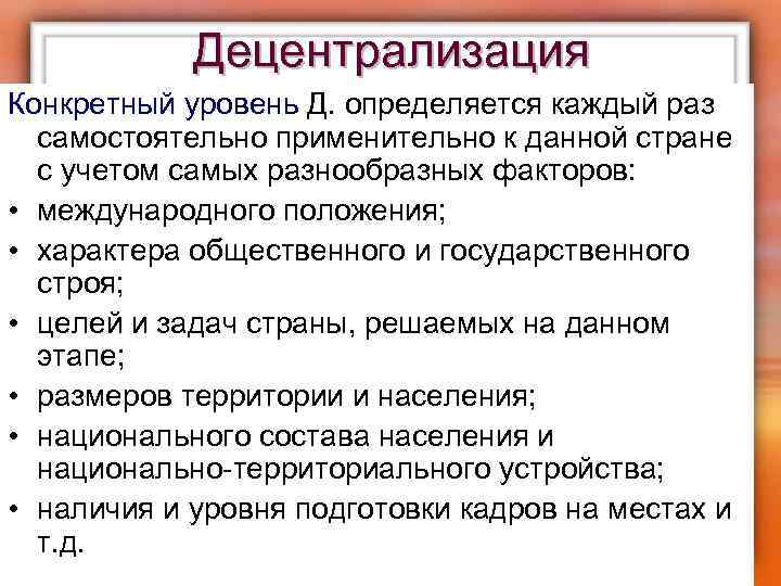 Децентрализация Конкретный уровень Д. определяется каждый раз самостоятельно применительно к данной стране с учетом