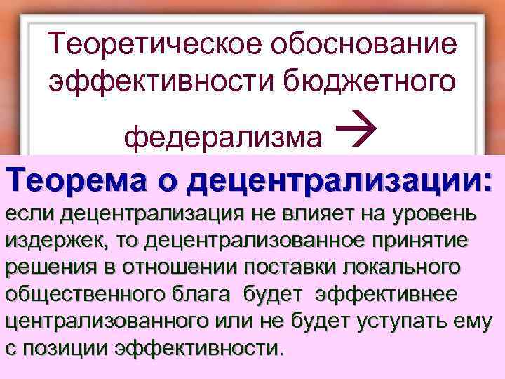 Теоретическое обоснование эффективности бюджетного федерализма Теорема о децентрализации: если децентрализация не влияет на уровень