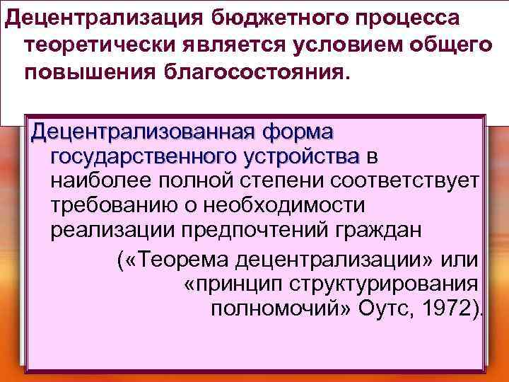 Децентрализация бюджетного процесса теоретически является условием общего повышения благосостояния. Децентрализованная форма государственного устройства в