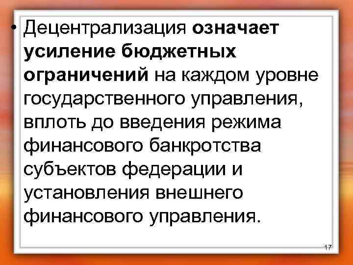  • Децентрализация означает усиление бюджетных ограничений на каждом уровне государственного управления, вплоть до