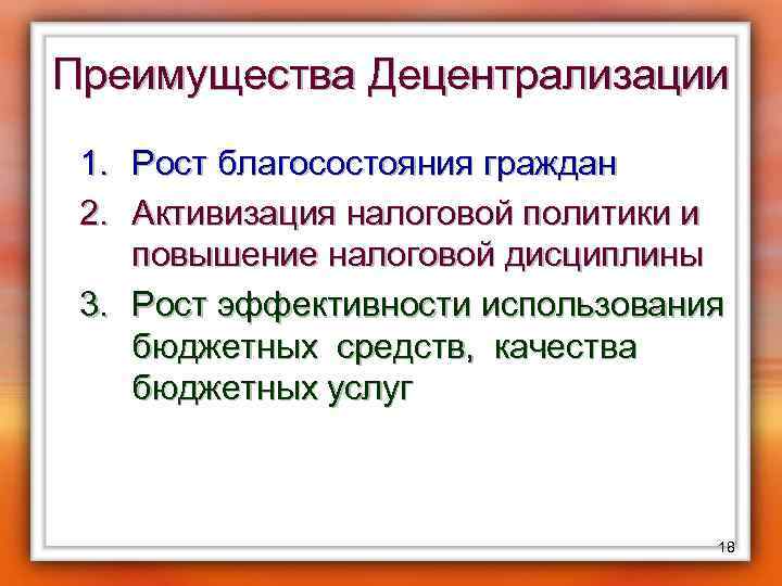 Преимущества Децентрализации 1. Рост благосостояния граждан 2. Активизация налоговой политики и повышение налоговой дисциплины