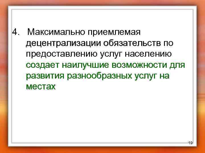 4. Максимально приемлемая децентрализации обязательств по децентрализации обязательств предоставлению услуг населению создает наилучшие возможности