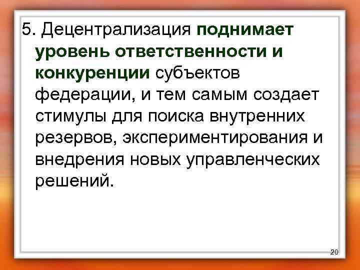 5. Децентрализация поднимает уровень ответственности и конкуренции субъектов федерации, и тем самым создает стимулы