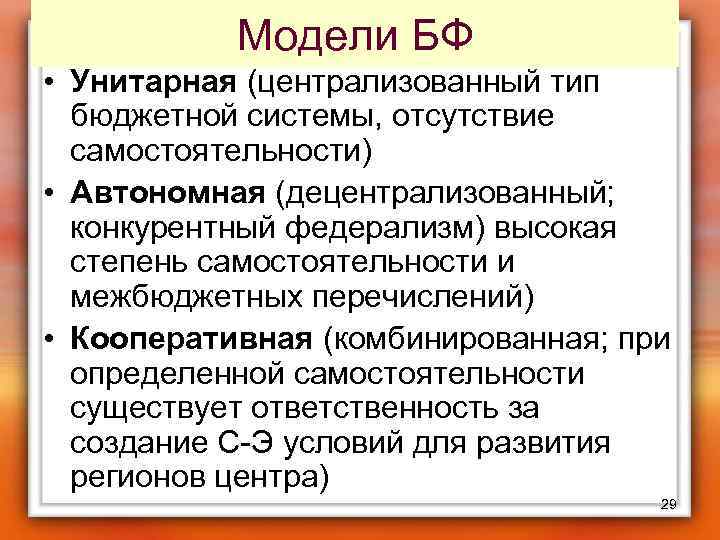 Модели БФ • Унитарная (централизованный тип бюджетной системы, отсутствие самостоятельности) • Автономная (децентрализованный; конкурентный